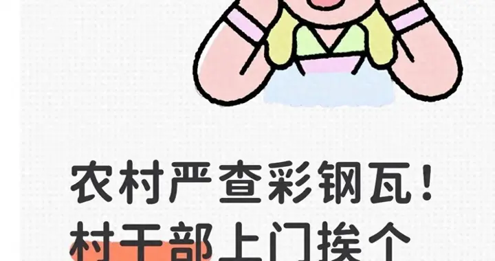 农村彩钢瓦整治开启，干部逐户上门通知，大家别有侥幸触碰规定