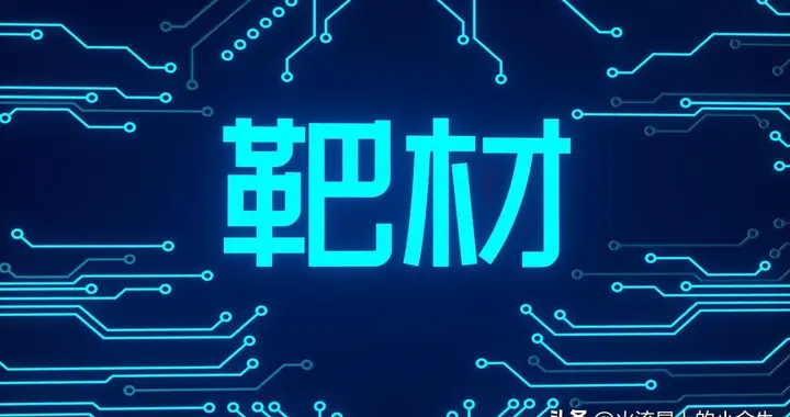 靶材+先进封装+HBM，重点关注领域（附名单）