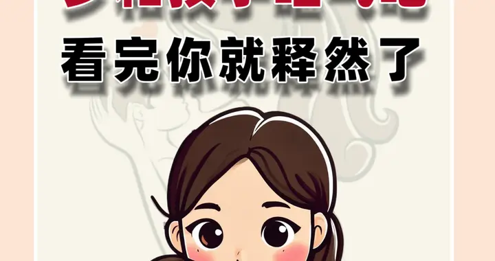 少和孩子呕气吧，看完你就释然了