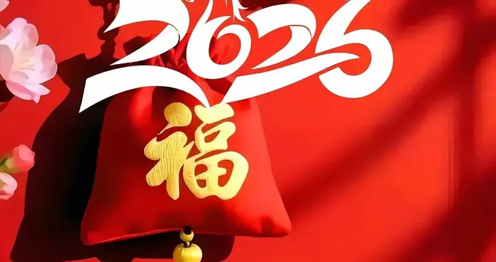 策马扬鞭.岁暖安澜——再见2025，你好2026