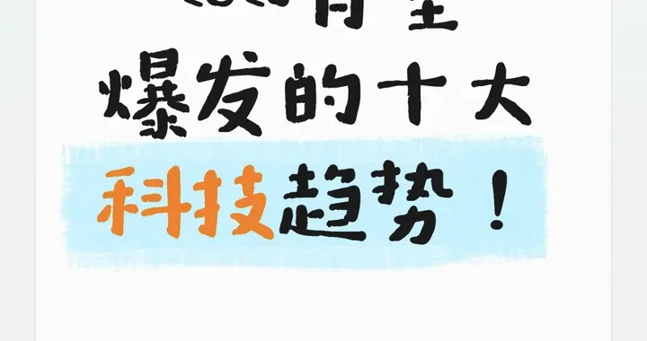 2026十大科技趋势：谁会成下一个风口？