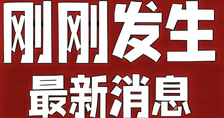 3月30号凌晨四点，刚刚发生！