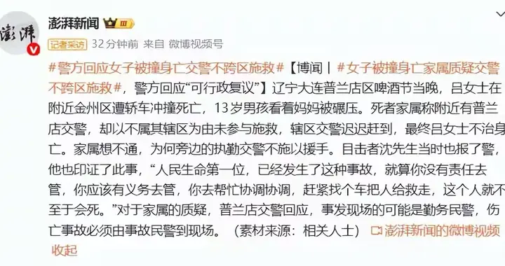 官方启动全面调查“大连女子被撞身亡，家属质疑交警未跨区施救”