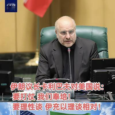 剑媒体漫途：伊朗议长这一句话听起来很熟悉