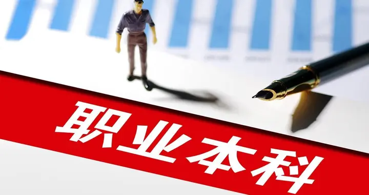 2026 升学大变革 职业本科破百所，公办成主力，考生该如何把握风口