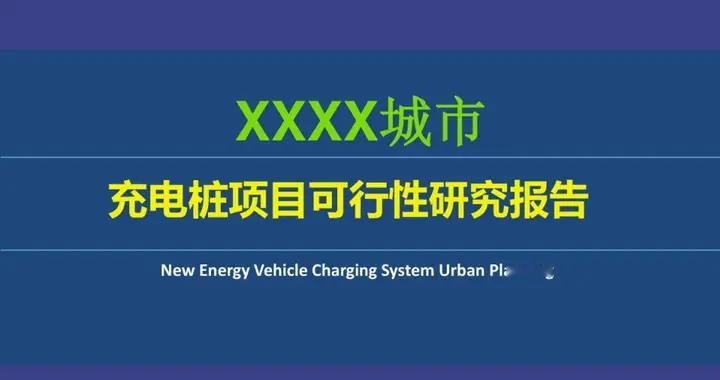 分享一份充电桩项目可行性研究报告