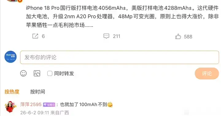同机不同命！iPhone 18 Pro 电池国行美版差太多，网友直呼太偏心