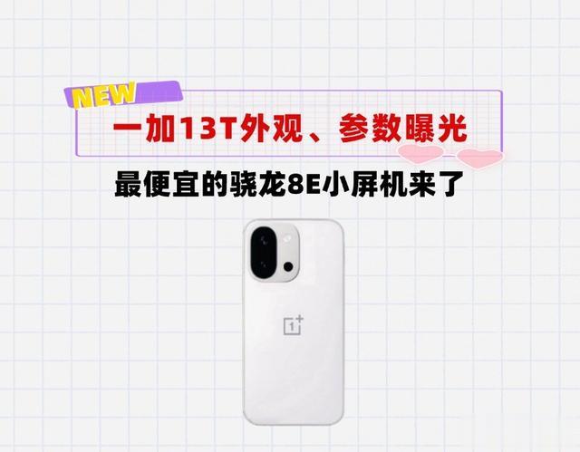 最便宜的骁龙8E小屏机来了！一加13T外观、参数曝光