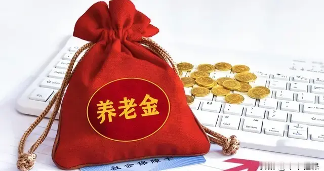 四川人注意！养老金发放额度惊人，人均数额你可能想不到
