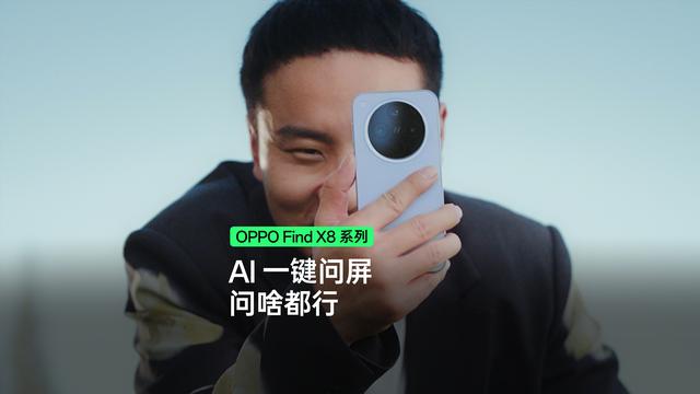OPPO Find X8系列AI再升级，一键问屏太给力，徐志胜也点赞