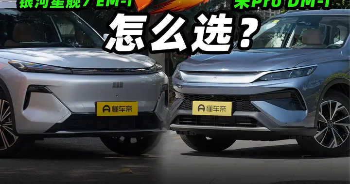 10万级插混SUV决赛圈！银河星舰7 EM-i和宋Pro DM-i，选谁？