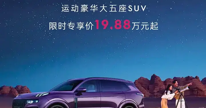 2026款领克09四驱探索版上市即爆款，限时19.88万起闭眼冲！
