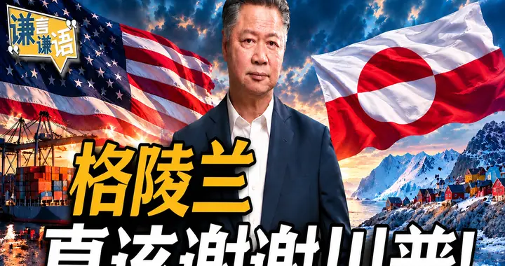 格陵兰真该谢谢川普！
