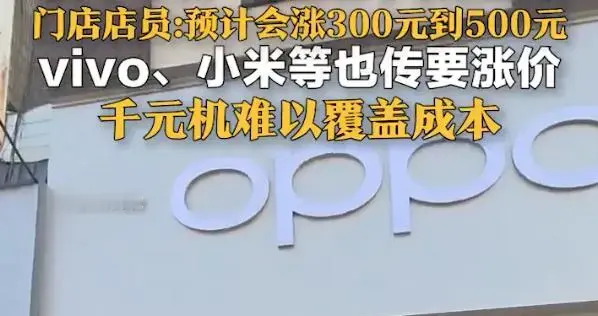 国产手机5年最大涨价，OPPO、vivo、小米喊肉疼，存储芯片涨369%