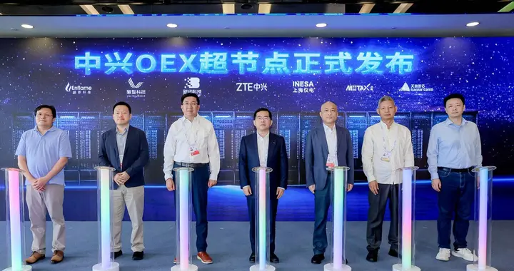 中兴OEX超节点发布：超节点先锋，打造TCO最优的AI工厂