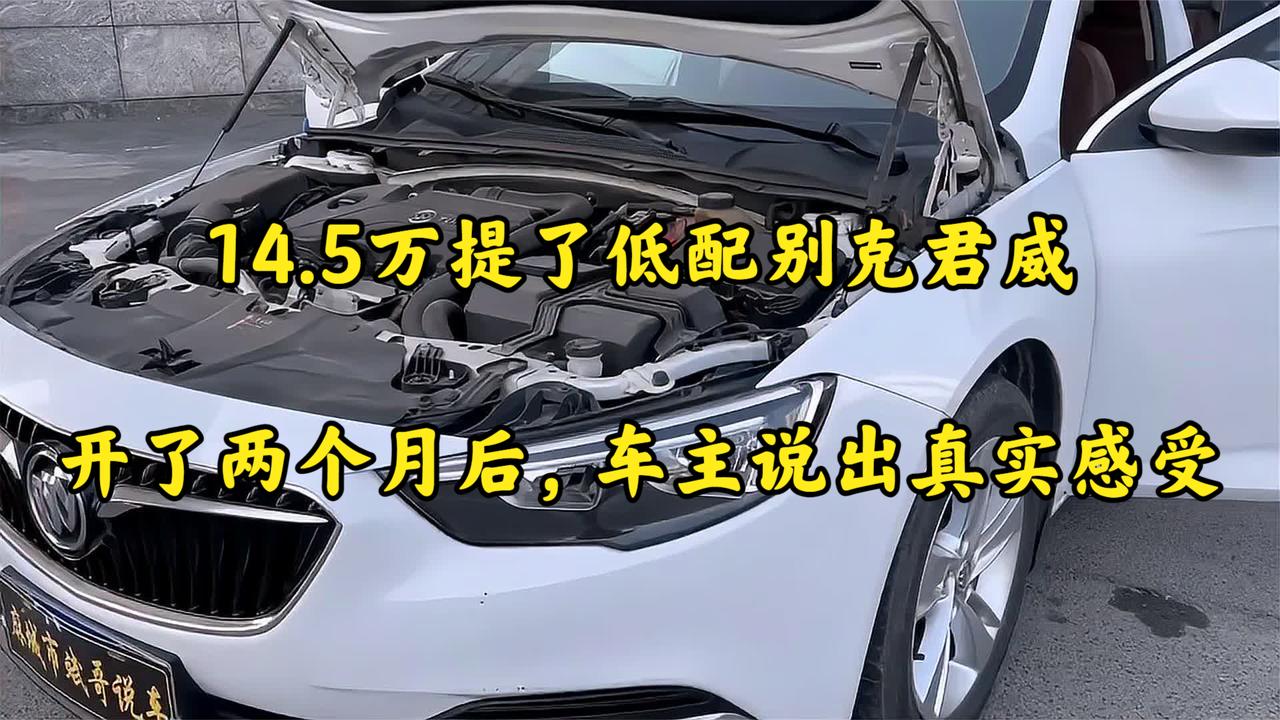 14.5万提了低配别克君威，开了两个月后，车主说出真实感受