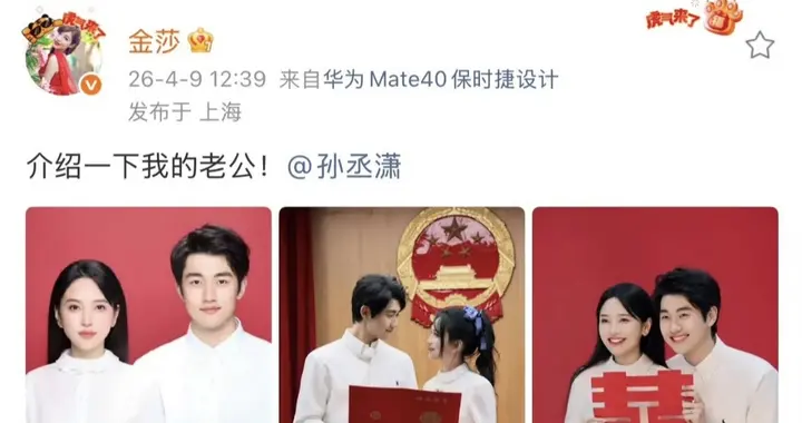 金莎孙丞潇领证：这对"姐弟恋"终于修成正果，姐的快乐我懂了