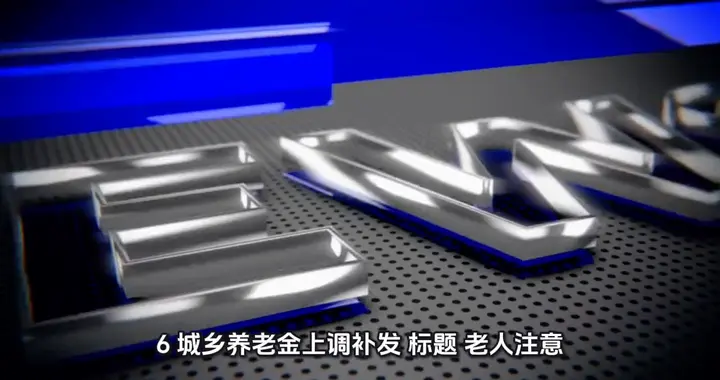 城乡养老金上调补发 标题：老人注意！养老金涨了。
