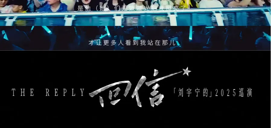 谁懂刘宇宁这份爱…因为收到了所有的爱，所以演唱会纪录片的主题是《回信》...