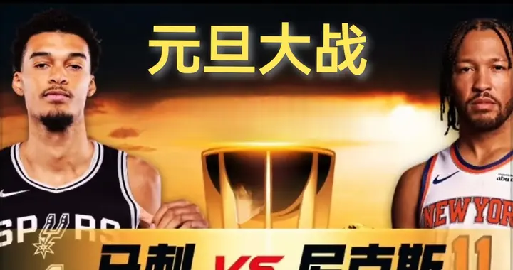 去年圣诞大战&今年元旦大战&东西部第二再碰撞