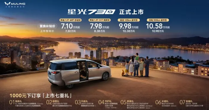 一车三动力+电动侧滑门，?星光730以7.3万元起售，全能MPV破局者