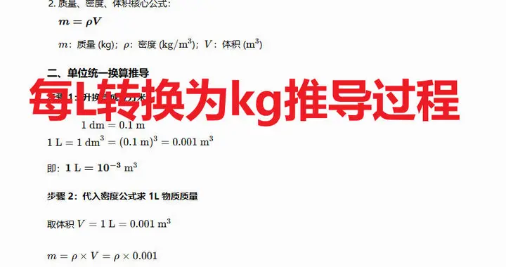 每L转换为kg推导过程