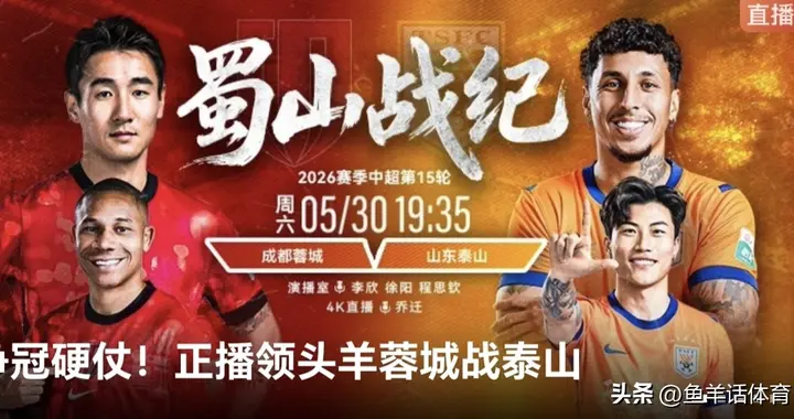 正在直播 中超第15轮焦点战 成都蓉城VS山东泰山 蓉城盼止两连败
