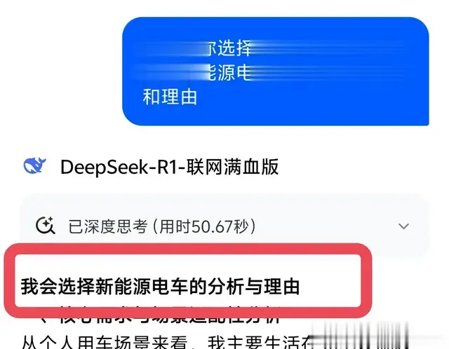 到底选油车还是新能源电车？来看看deepseek是怎样选择的！