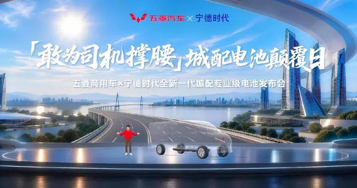 五菱与宁德时代共研，全新一代城配电池发布！