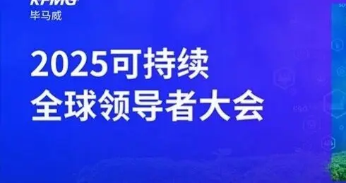 可持续全球领导者大会 | 毕马威邹俊：中国企业可持续发展的新机遇