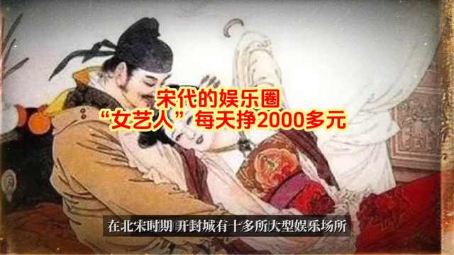 宋代女艺人，日挣两千多