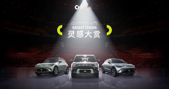 smart times灵感大赏闪耀厦门，明星密友全员出道