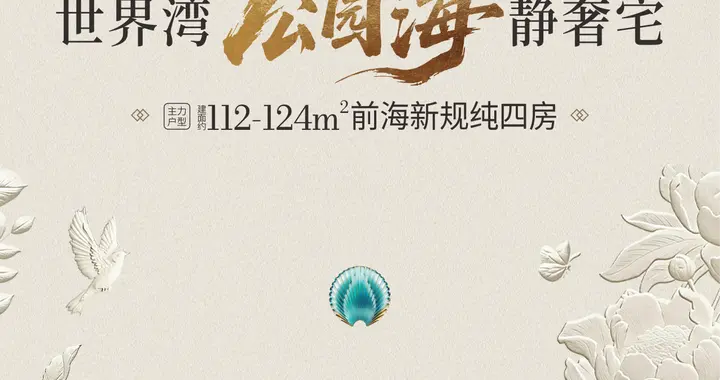 深圳宝安碧海区域新规楼盘，《碧海玖号》，户型：112-122㎡四房