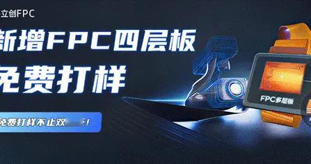 嘉立创免费打样规则变更！新增FPC四层板免费！