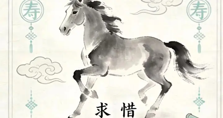 1966年丙午马 60甲子轮：双重丙午马年求稳 惜福 护健康！