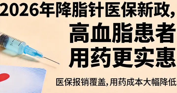 2026 降脂针医保巨变！4 类人年省上万，9 成老人不知