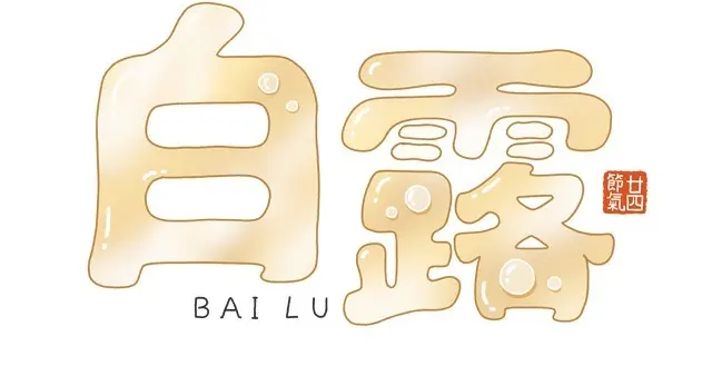 “白天白露，蒸桑拿；晚上白露，十月寒”，明日白露，有啥说法？