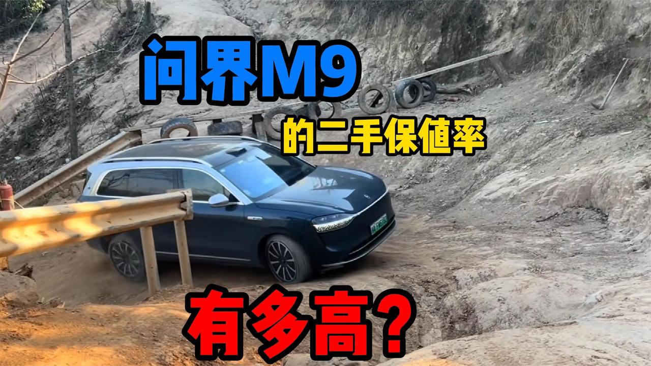 问界M9的保值率有多高？哪怕开了上万公里后，二手还有90%的残值