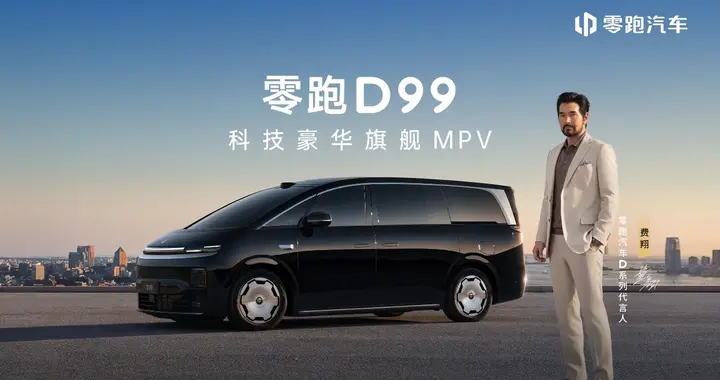 24.98万起！MPV舒适天花板，设计不“登味”，零跑D99官宣上市