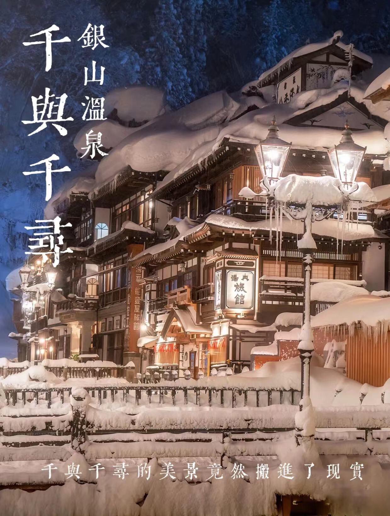 银山温泉♨️位于日本东北山形县中，此处共有2处共同浴场“银汤”和“大汤”，也有免费的足浴。
一踏上因山温泉街，感觉时间都静止了，这里的建筑是大正末期至昭和初期的木质结构建筑，加上川流不息的潺潺水声，腾空缭绕的雾气，就像身处《千与千寻》的世界，梦幻而神奇。