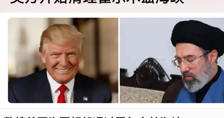 中东棋局进入“读秒阶段”！美伊谈15小时，这盘棋谁在拖、谁喊停