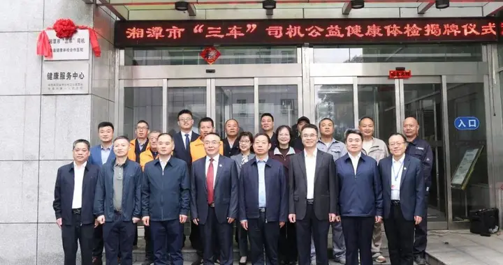 为城市奔跑的人送健康！湘潭市“三车”司机有了专属体检医院