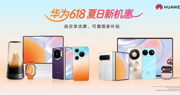 焕新正当时：华为618全场景好物推荐，总有一款戳中你的需求