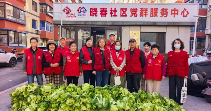 【志愿沈阳 你我同行】晓春社区开展紫荆红志愿者服务秋季慰问活动