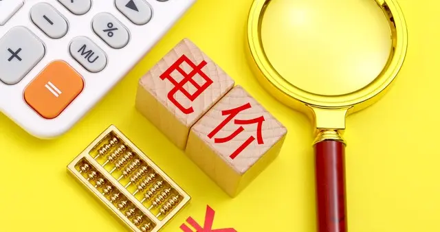 用了40 年固定电价迎来改革，动态电价落地，将如何影响普通人生活