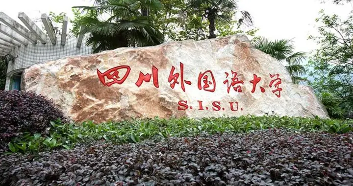 四川外国语大学2026年各省录取分数线出炉，你是否被录取了呢？