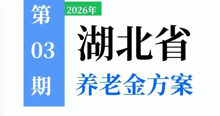 2026年湖北省养老金方案预测：何时公布，有啥变化？提前了解！