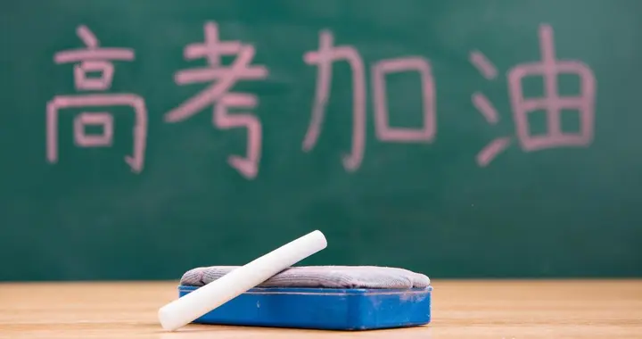 4大真相戳醒高考生 高考不是为难你 4个核心价值 帮你靠自己改写命运