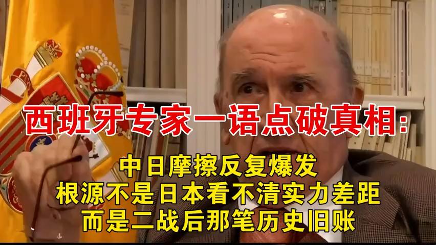 西班牙专家一语点破真相：中日摩擦反复爆发，根源不是日本看不清