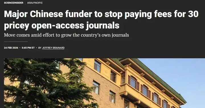 重磅！中科院停订 30 种天价国际期刊